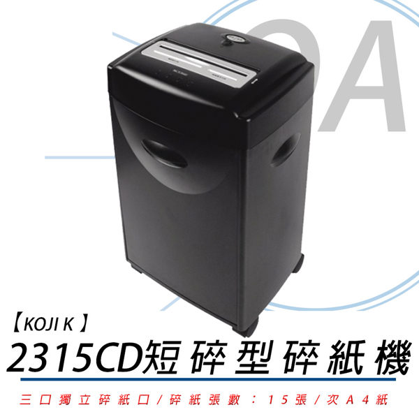 【高士資訊】KOJI K-2315CD 短碎式 碎紙機 K2315 鋼刀獨家升級二年保固