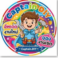 Captain.DIY อัพเดทงานเข้าใหม่