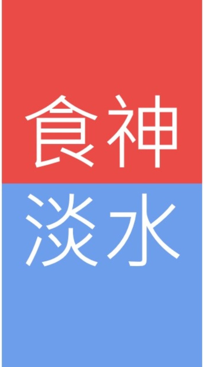 🎉 淡水義山➖(食神美食團3號店)