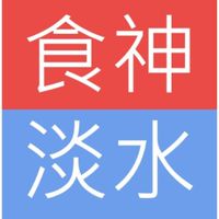 🎉 淡水義山➖(食神美食團3號店)