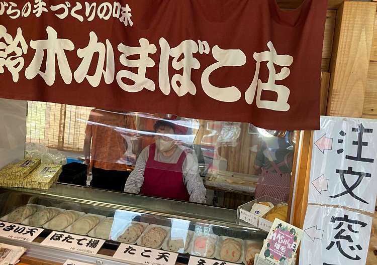 鈴木かまぼこ 増毛店>