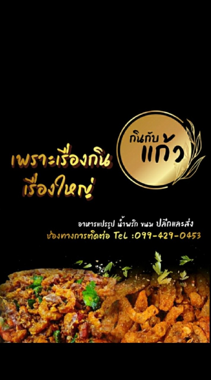 กินกับแก้ว