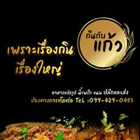 กินกับแก้ว