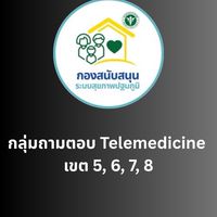 เขต5-8 (ถาม,ตอบ Telemedicine)