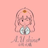ᴀ.ᴜ sʜɪɴᴇ★韓國代購🇰🇷｜美妝｜零食｜服飾｜精品