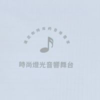 時尚音響/大仁哥文創設計