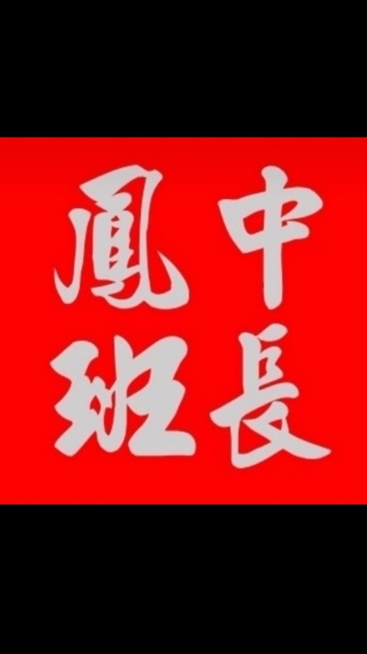 114學年班長群組