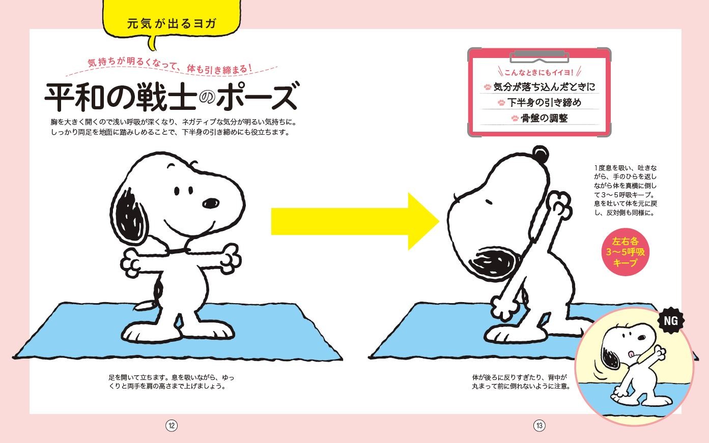 世界初 スヌーピーと取り組むヨガ本
