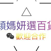 穎媽妍選批發