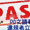 PASS北部 #中古 #二手 #新品 #團購