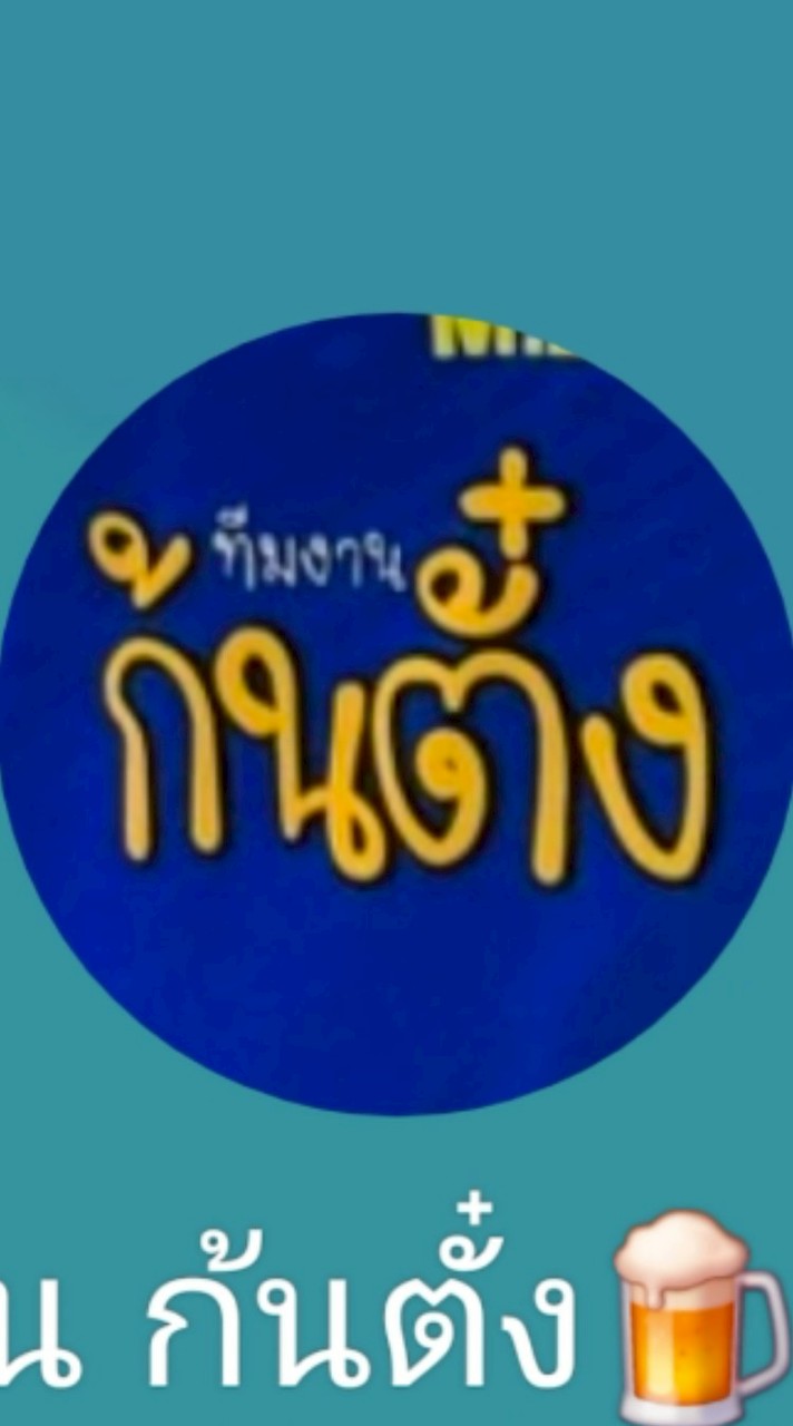 ทีมงาน "ก้นตั๋ง"