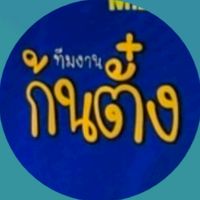ทีมงาน "ก้นตั๋ง"