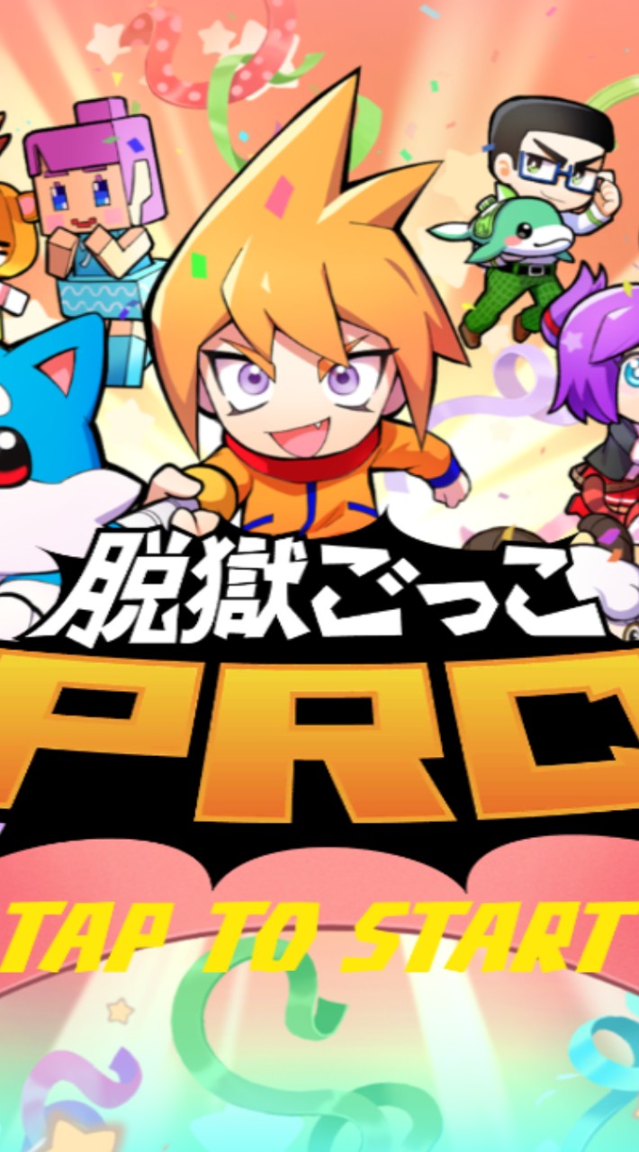 🔰初心者大歓迎🔰脱獄ごっこproやってるひと来てー！！