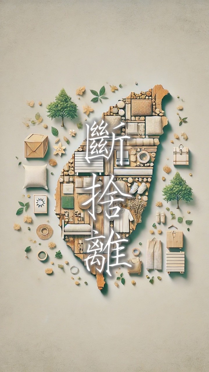 全台斷捨離-贈物 換物 愛物 惜物