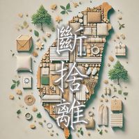 全台斷捨離-贈物 換物 愛物 惜物