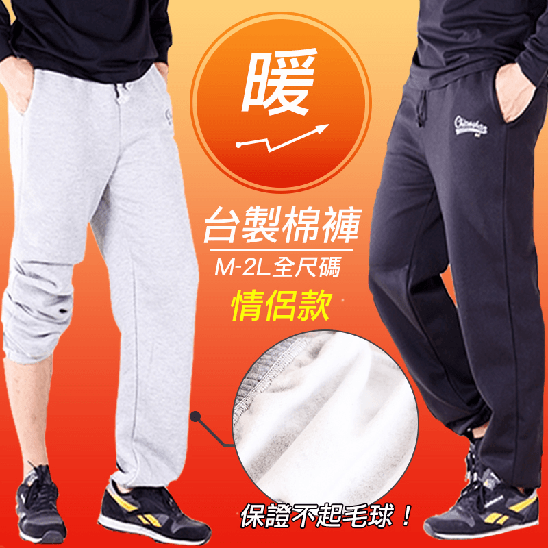 舒適厚刷毛運動休閒棉褲，MIT國民精品棉褲！採用100%棉製作，質感親膚舒適，內裡柔感刷毛保暖度更加倍，厚度摸得到！版型好看、休閒運動風百搭好穿，可做居家休閒褲，也能當外出運動褲穿著~ 讓全家大小，男