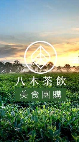 八木茶飲_美食團購