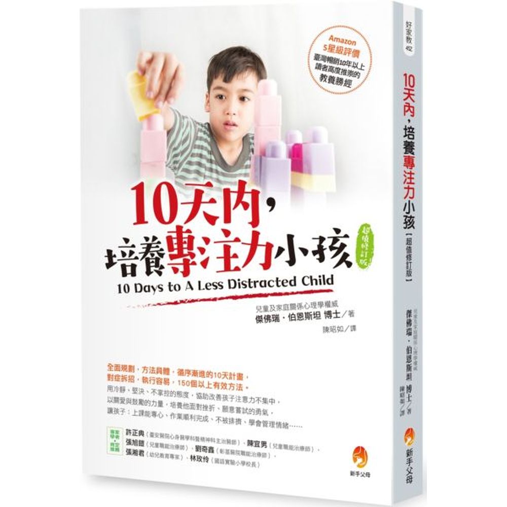 Amazon網站 5星級評價臺灣暢銷10年以上，讀者高度推崇的教養「勝」經！全面規劃，方法具體，循序漸進的10天計畫，對症拆招，執行容易，150個以上的有效方法。用冷靜、堅決、不掌控的態度，協助改善孩