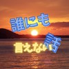 誰にも言えない話★悩み★秘密★苦しみ★告発★