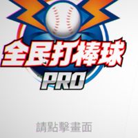 全民打棒球2vs2