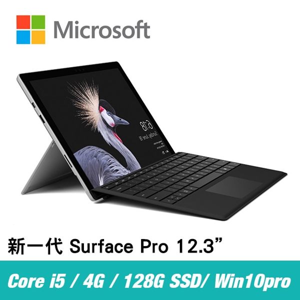 【Microsoft 微軟】New Surface Pro i5/4G/128G 12.3吋 平板電腦（銀） 贈鍵盤(黑)