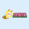 蜂團購新群