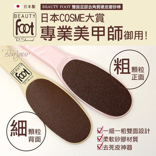 BONJOUR☆日本製BEAUTY FOOT雙面足部去角質硬皮磨砂棒J.【ZE654-038】I.