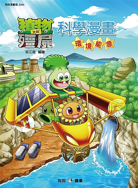 ★以廣受歡迎的電腦遊戲「植物大戰殭屍」中的人物為主角，演繹全新一代植物大戰殭屍的...