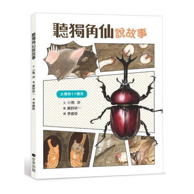 聽獨角仙說故事