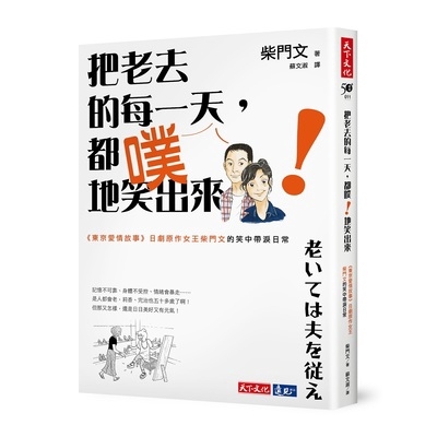 作者: 柴門文 系列: 50+好好 出版社: 天下文化 出版日期: 2019/04/26 ISBN: 9789864796625 頁數: 224 把老去的每一天，都噗！地笑出來：《東京愛情故事》日劇原