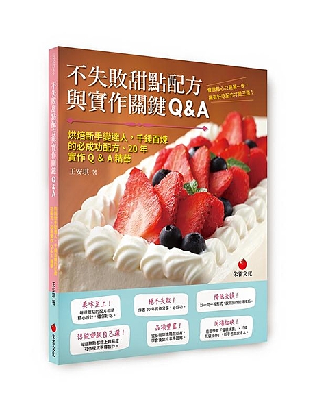 【本書特色】 本書5大特色 ❶美味至上！每道甜點的配方都是精心設計。 ❷絕不失敗...