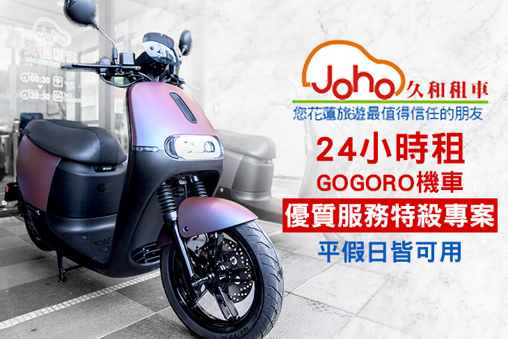 24小時租GOGORO機車，平假日皆可用，優質服務特殺專案