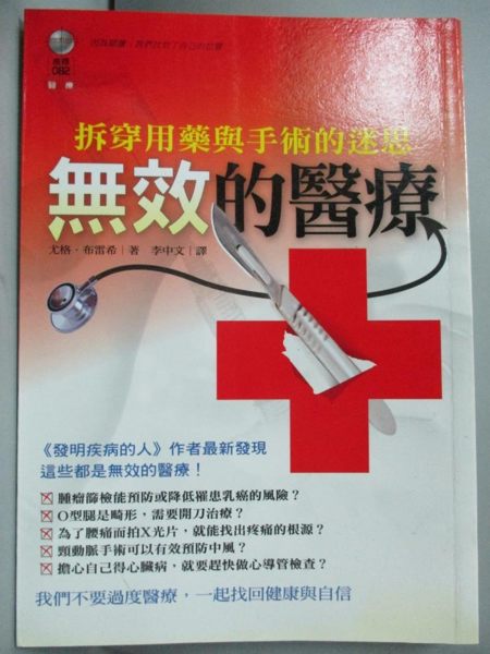 【書寶二手書T1／保健_HOZ】無效的醫療-拆穿用藥與手術的迷思_尤格．布雷希