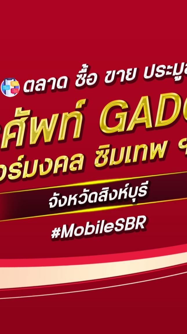 ตลาด มือถือ เบอร์มงคล สิงห์บุรี