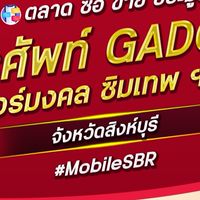 ตลาด มือถือ เบอร์มงคล สิงห์บุรี