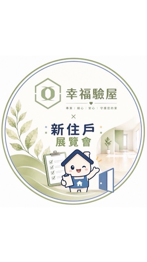 百達莊園｜幸福驗屋團報群組