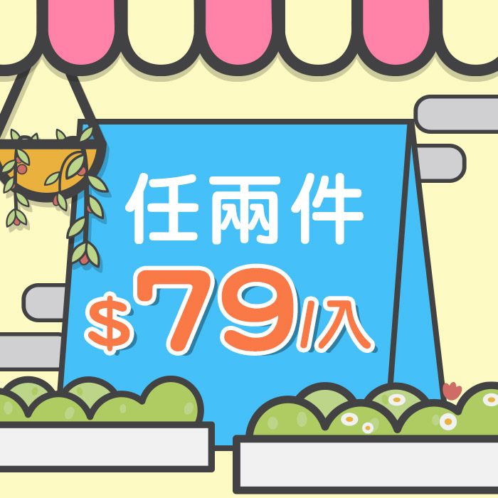 【任兩件平均$79】開倉特賣!老闆定錯價