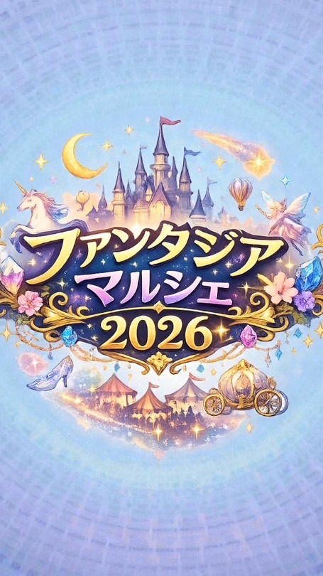 ファンタジアマルシェ(学ボ)2026