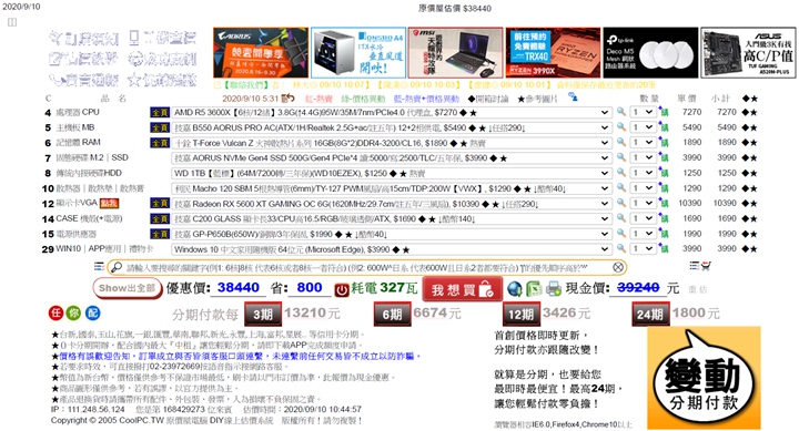 上、下圖分為Intel、AMD平台的菜單，兩者訪價分別為NT$ 39,560和38,440，價格差異不大。