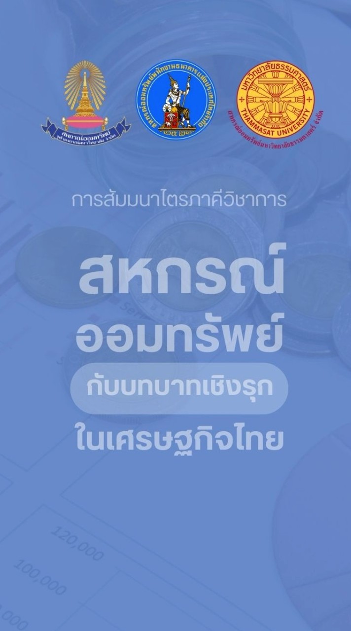 สัมมนาไตรภาคีวิชาการ 2568