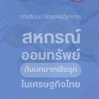 สัมมนาไตรภาคีวิชาการ 2568