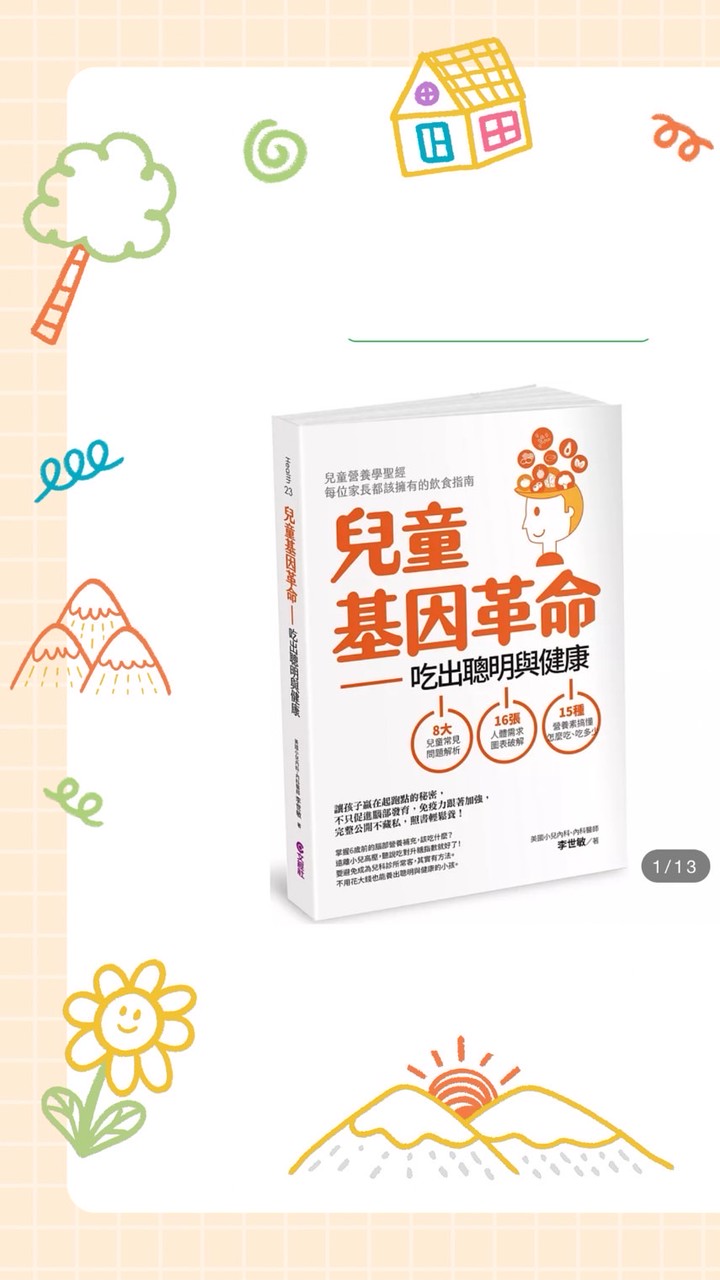 兒童基因革命-營養讀書會