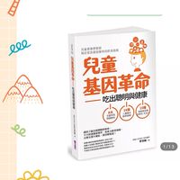兒童基因革命-營養讀書會