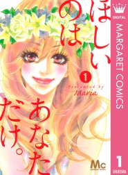 ほしいのは あなただけ ほしいのは あなただけ 1 Maria Line マンガ