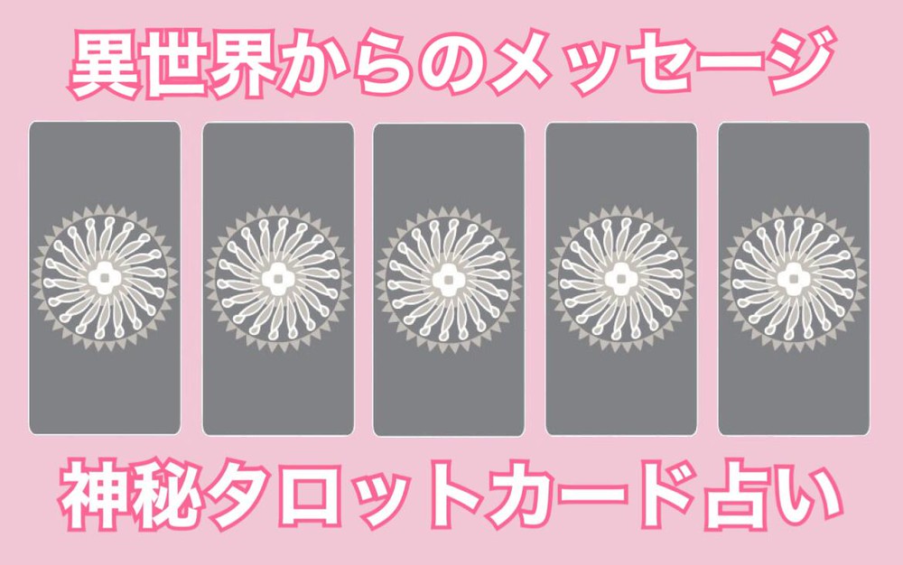 タロット占い 元カレはあなたのことをどう思ってる Charmmy