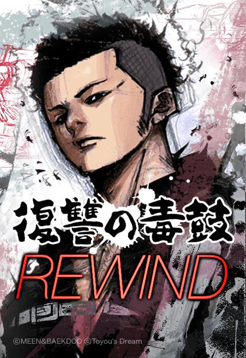 復讐の毒鼓 Rewind 無料マンガ Line マンガ