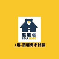 1群《美國熊青埔房市討論社群》