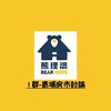1群《青埔房市討論》美國熊航青版
