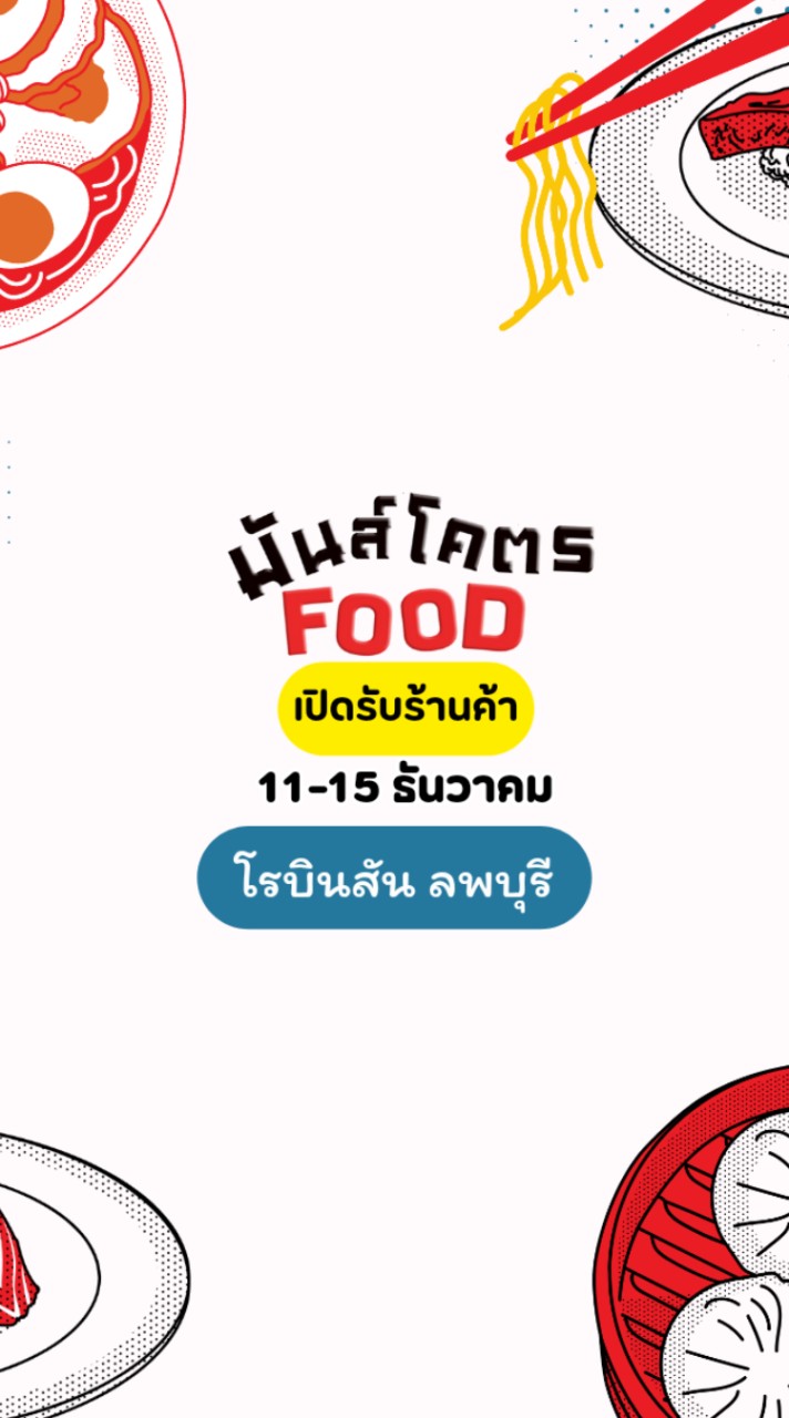 มันโคตรfood ลพบุรี