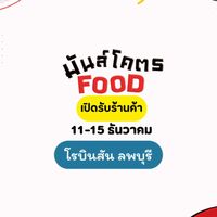 มันโคตรfood ลพบุรี
